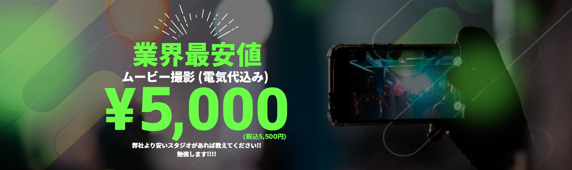 業界最安値ムービー撮影 (電気代込み)¥3,000