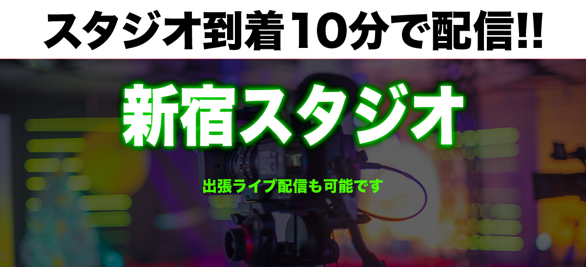 スタジオ到着10分で配信!!新宿スタジオ